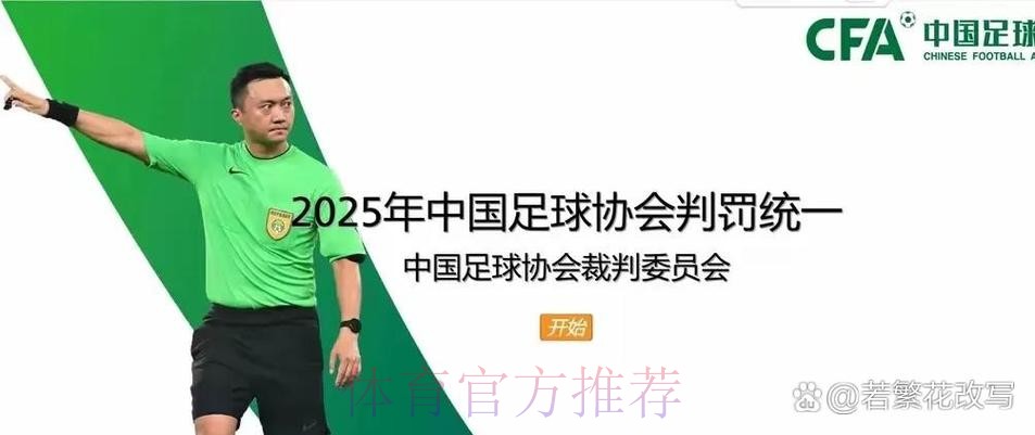 中国足协举办2024赛季中国足协赛事裁判判罚尺度媒体宣讲会