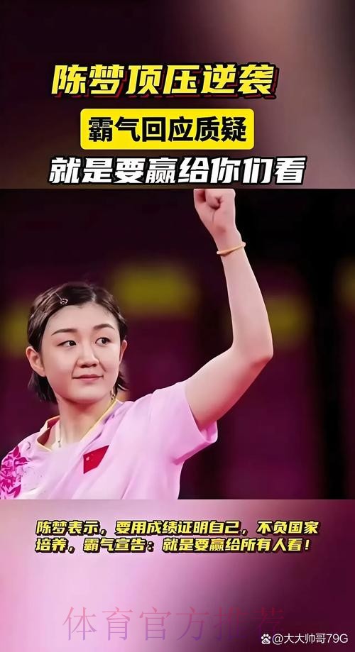 陈梦：每赢一场都是很幸运的