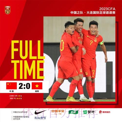 中国男足友谊赛2-0战胜越南队 王秋明、武磊破门